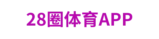 28圈体育APP